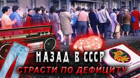 Дефицит Советского Союза. Как люди выживали в СССР? - YouTube