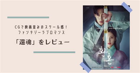 【netflix韓国ドラマ】歴史ファンタジー「還魂」の読み方は？面白い？あらすじ・キャスト・配信日程・口コミをまとめ｜ハレブログ