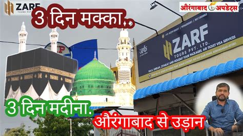 औरंगाबाद में पहली बार Zarf Tours लेकर आया है Platinum Packages 07 Days Umrah 8329180551 Youtube