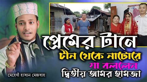 প্রেমের টানে চিন থেকে নাটোরে যা বললেন দ্বিতীয় আমির হামজা।। Youtube