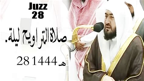 HD AUDIO Makkah Taraweeh Night 28 Led By Sheikh Baleelah 1444 2023