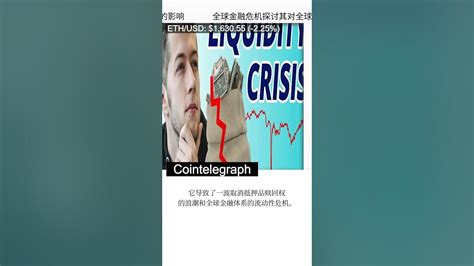 以太坊 全球金融危机探讨其对全球经济的影响 Shorts Youtube