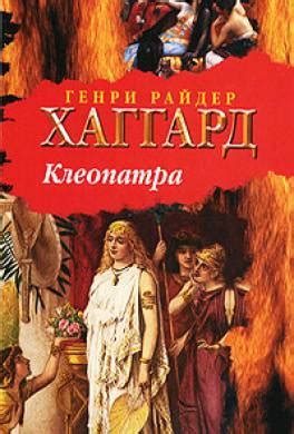 Книга Клеопатра читать онлайн Генри Райдер Хаггард