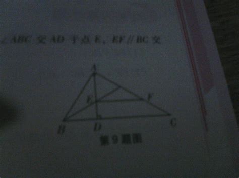 如图，在三角形abc中，∠bac＝90度，ad⊥bc于点 Dbe平分∠abc交ad于点eef∥百度知道