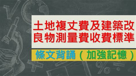 土地複丈費及建築改良物測量費收費標準10358★文字轉語音★條文背誦★加強記憶【唸唸不忘 條文篇】內政類－地政目 Youtube