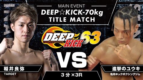 925 大阪 Deepkick 63 第1弾対戦カードとして 70kgタイトルマッチに加え 55kg挑戦者決定トーナメントの開催を発表