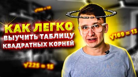 Таблица квадратных корней за 2 часа. Как быстро выучить таблицу корней ...