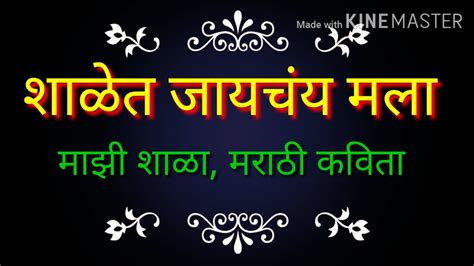 Majhi Shala Shalevar Kavita Marathi Poem On My School शाळेवर कविता मराठी माझी प्रिय शाळा