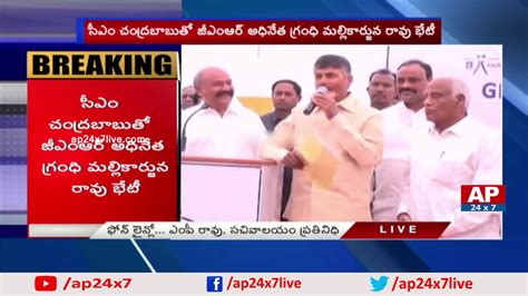 Gmr Chairman Grandhi Mallikarjuna Rao Meet Ap Cm Chandrababu Naidu