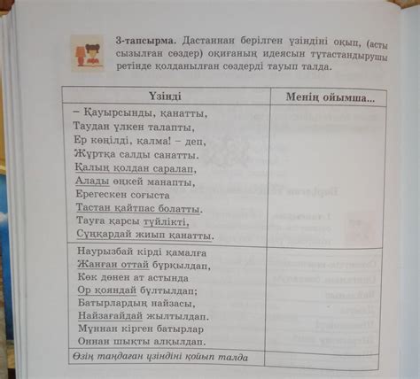 3 тапсырма. Дастаннан берилген үзіндіні оқып,(асты сызылған сөздер ...