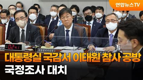 대통령실 국감서 이태원 참사 공방국정조사 대치 연합뉴스tv Yonhapnewstv Youtube