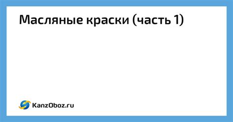 Масляные краски (часть 1)