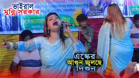 এস্কের আগুন জ্বলছে দিগুন ভাইরাল মুন্নি সরকার । Esker Agun Jolche Munni