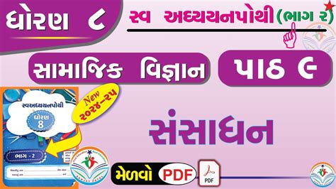 Dhoran Samajik Vigyan Swadhyay Pothi Path Std Ss Swadhyay Pothi