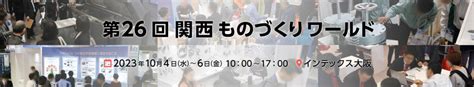 第26回関西ものづくりワールド 出展 新潟精密鋳造株式会社