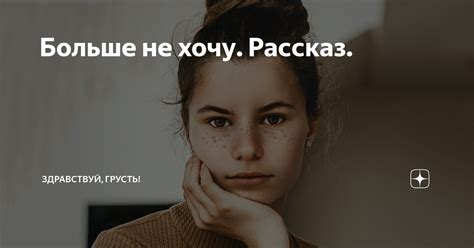 Больше не хочу. Рассказ. | Здравствуй, грусть! | Дзен