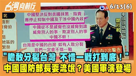 20220613【台灣向前行 Part6】膽敢分裂台灣 不惜一戰打到底 中國國防部長耍流氓？美國英勇之盾軍演登場 Youtube