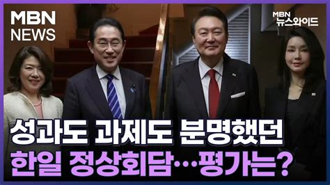 뉴스와이드 주말 성과도 과제도 분명했던 한일 정상회담평가는 Youtube