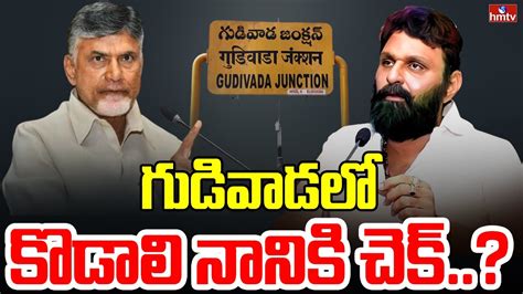 LIVE గడవడల కడల ననక చక Chandrababu Vs Kodali Nani