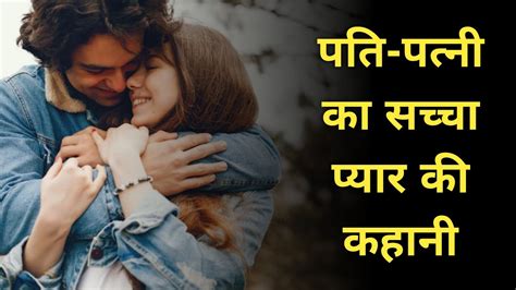 Husband Wife Heart Touching Love Story In Hindi पति पत्नी का सच्चा