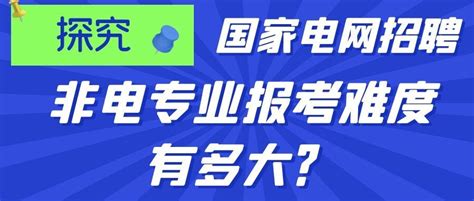 考生关注丨你知道国家电网招聘非电专业报考难度有多大吗？ 知乎