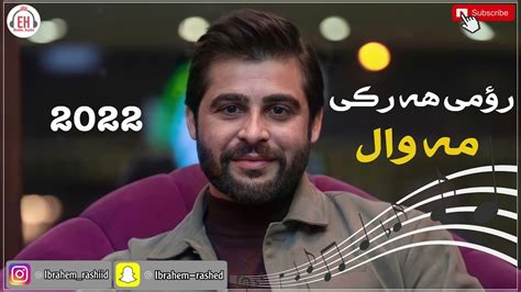 Romi harki new mawal 2022 رؤمى هه ركى نيو مه وال ٢٠٢٢ YouTube