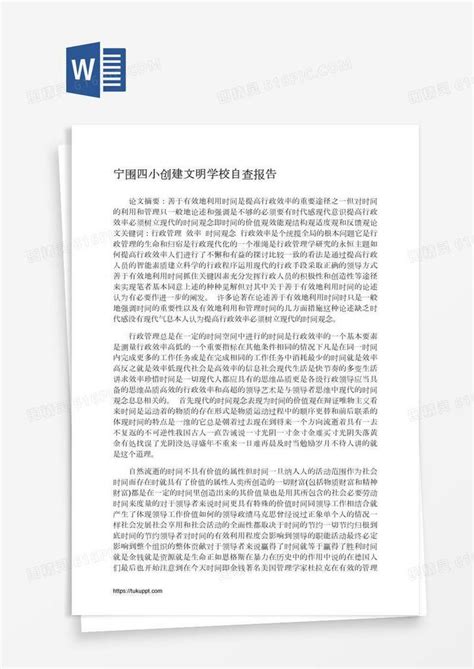 宁围四小创建文明学校自查报告word模板免费下载编号vd6a225wz图精灵