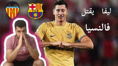 فالنسيا يسقط في الدقائق الأخيرة 😞😞 ردة فعل مدريدي برشلونةفالنسيا