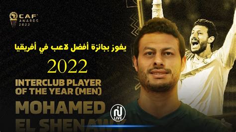 محمد الشناوي يفوز بجائزة أفضل لاعب في أفريقيا 2022 Youtube