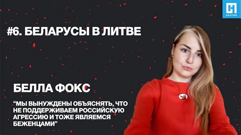 Беларусы в Литве. Активистка Белла Фокс - YouTube
