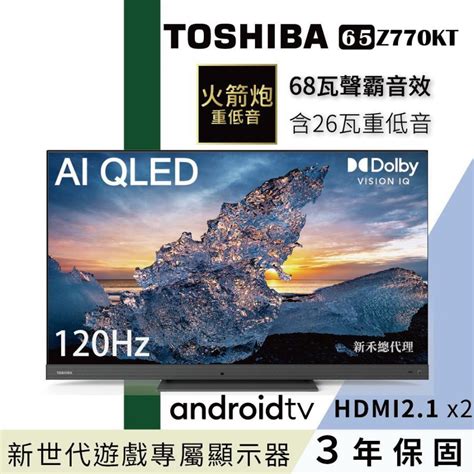 Toshiba 東芝 65型qled聲霸68瓦音效火箭炮重低音4k安卓液晶顯示器65z770kt Pchome 24h購物