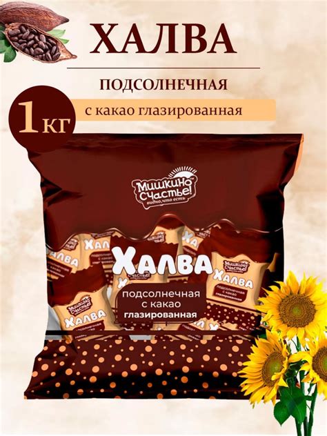 Халва (конфеты подсолнечные с какао) 1 кг - купить с доставкой по ...