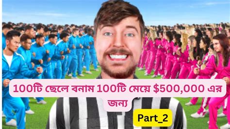 100টি ছেলে বনাম 100টি মেয়ে 500000 এর জন্যmr Beast Videomrbeast