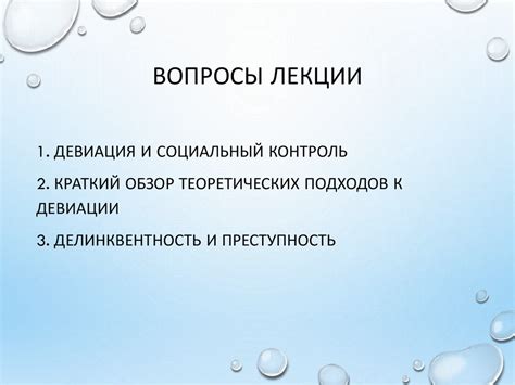 Девиация, преступность и социальный контроль. Лекция № 7 - презентация ...