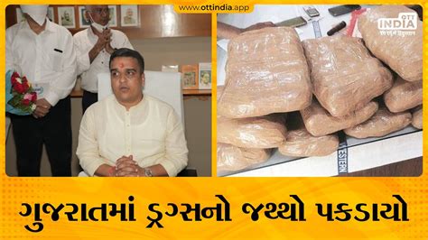 Drugs Seized In Gujarat MoS Harsh Sanghavi Live Harsh Sanghavi News