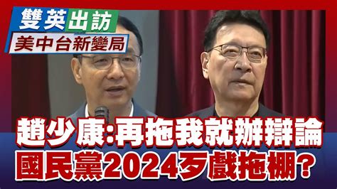 喊話朱立倫？趙少康：再拖我就辦辯論 最強母雞不表態、立委提名大內鬥 國民黨2024歹戲拖棚？ 雙英出訪新變局 20230331 Youtube