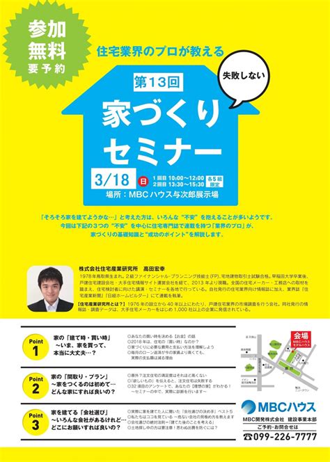 【第13回 家づくりセミナー】・住宅業界のプロが教える「失敗しない家づくりセミナー」｜鹿児島で注文住宅・新築一戸建て住宅を建てる Mbcハウス