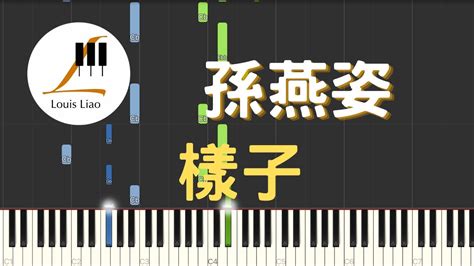 孫燕姿 Sunyanzi 樣子 電視劇 要久久愛 主題曲 鋼琴教學 Synthesia 琴譜 Youtube