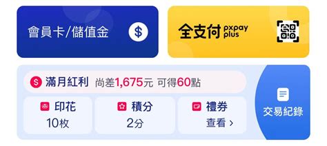 詢問 全聯的pxpay跟全支付可以搭配現金用掉？ 閒聊板 Dcard