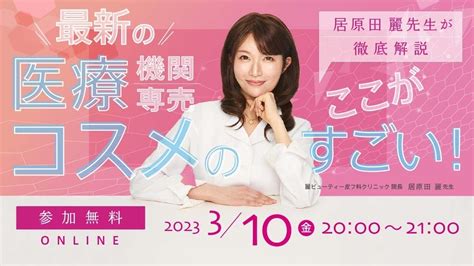 初ウェビナー！ 居原田麗オフィシャルブログ「女医r～そんな女の独り言～」powered By Ameba