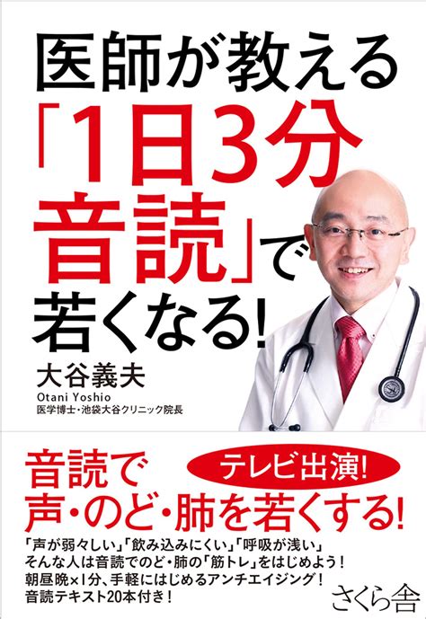 医師が教える「1日3分音読」で若くなる！ By 大谷義夫 Goodreads