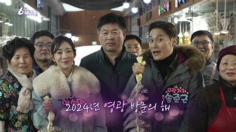 힘내라 전통시장 영광터미널시장 Kbs 240111 방송 네이버 Tv