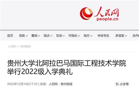 人民网 贵州频道：贵州大学北阿拉巴马国际工程技术学院举行2022级入学典礼