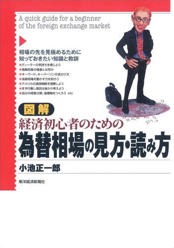 図解 経済初心者のための為替相場の見方・読み方 漫画全巻ドットコム