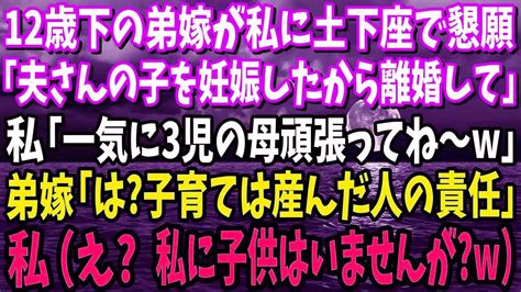 【スカッと】12歳下の弟嫁が土下座「夫さんの子を妊娠したの！離婚して！」私「いいよ。一気に3児の母頑張ってね～w」弟嫁「は？子育ては産んだ人の