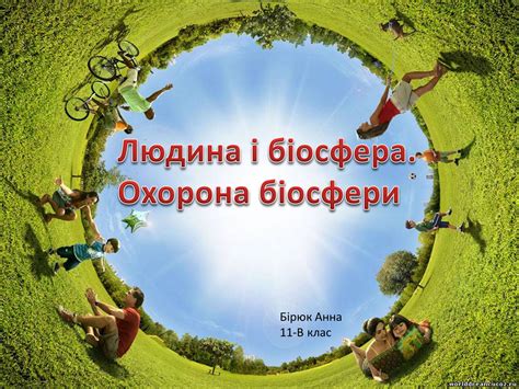 Презентація на тему Людина і біосфера Охорона біосфери варіант 3 — презентації з географії