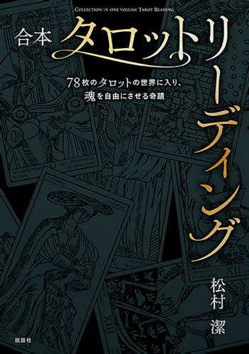 合本タロットリーディング 78枚のタロットの世界に入り、魂を自由にさせる奇蹟 松村潔／著 占いの本その他 最安値・価格比較 Yahoo ショッピング｜口コミ・評判からも探せる