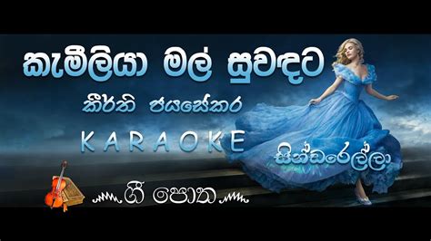 කැමීලියා මල් සුවඳට Kameliya Mal Suwandata Cinderella Karaoke Version Kithsiri Jayasekara