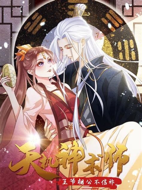 天机神术师：王爷相公不信邪 漫画全集在线观看 哔哩哔哩漫画