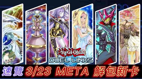 遊戲王 Duel Links 速覽 326 Meta解包新卡資料 Zone的語音解包居然有宇宙耀變龍 新系列：魔煉 音階和弦 自奏聖樂